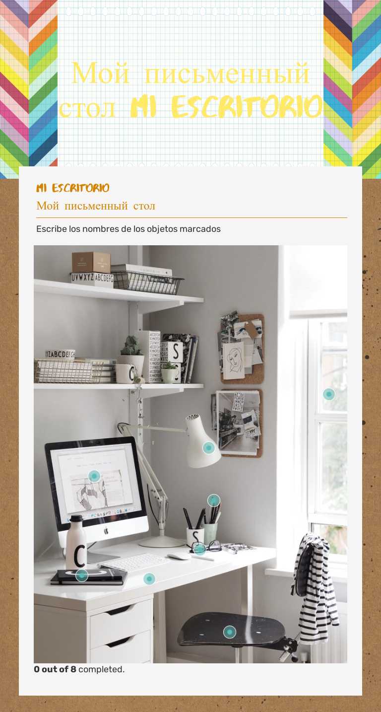 Мой письменный стол Mi escritorio worksheet preview image