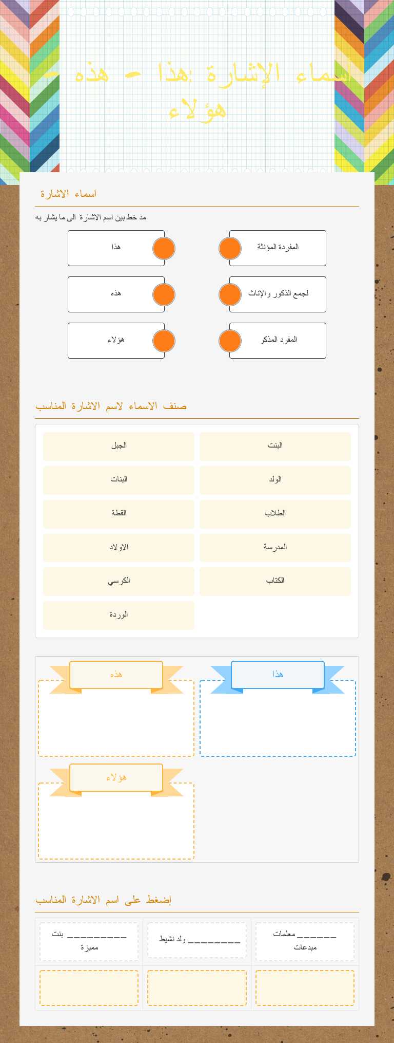 أسماء الإشارة :هذا - هذه - هؤلاء worksheet preview image