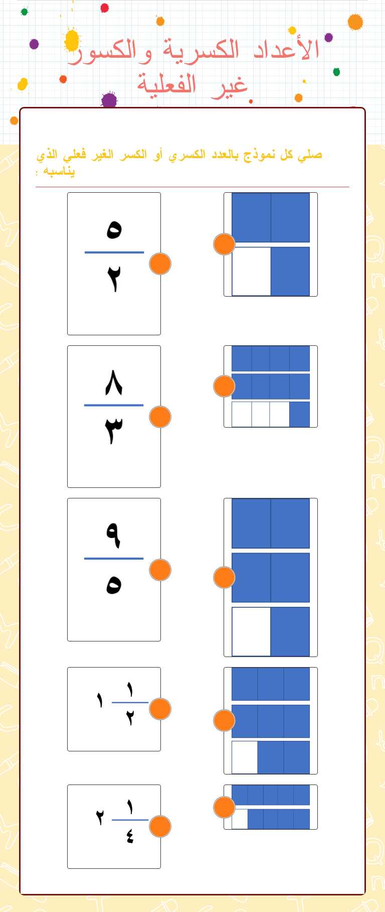 الأعداد الكسرية والكسور غير الفعلية Grade 5 worksheet preview