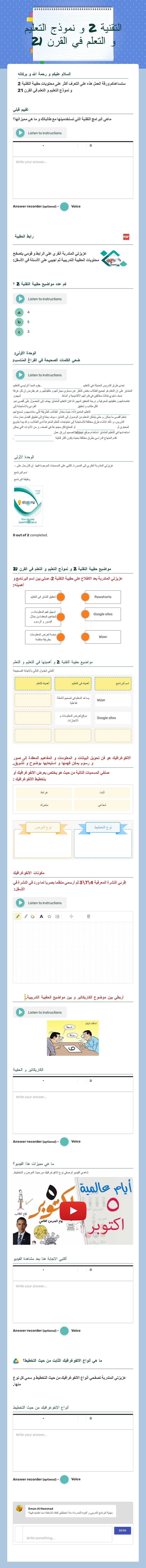 التقنية 2 و نموذج التعليم و التعلم في القرن 21 worksheet preview image