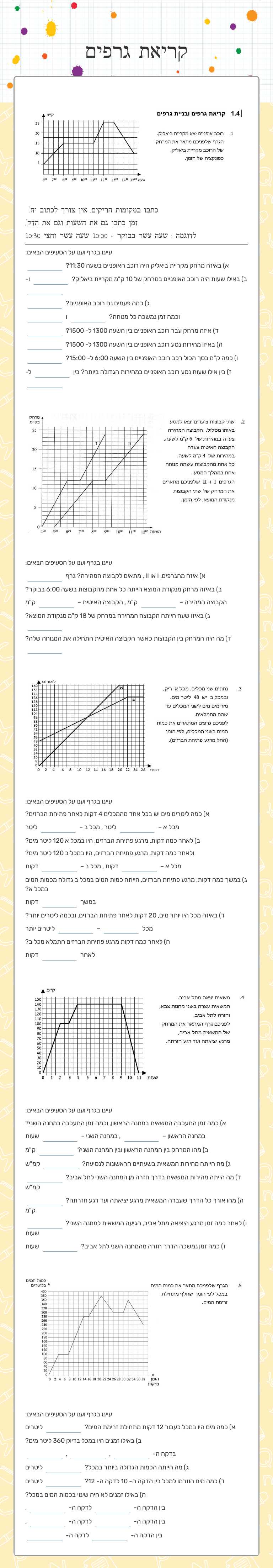 קריאת גרפים worksheet preview image
