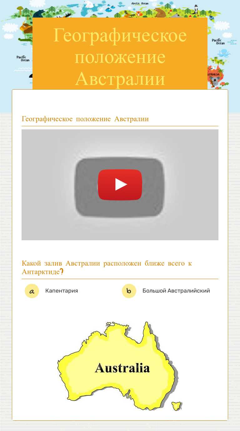 Географическое положение Австралии worksheet preview image