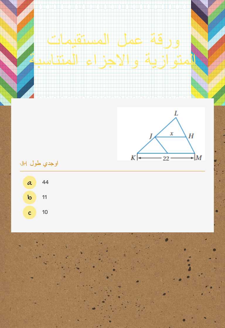 ورقة عمل المستقيمات المتوازية والاجزاء المتناسبة worksheet preview image