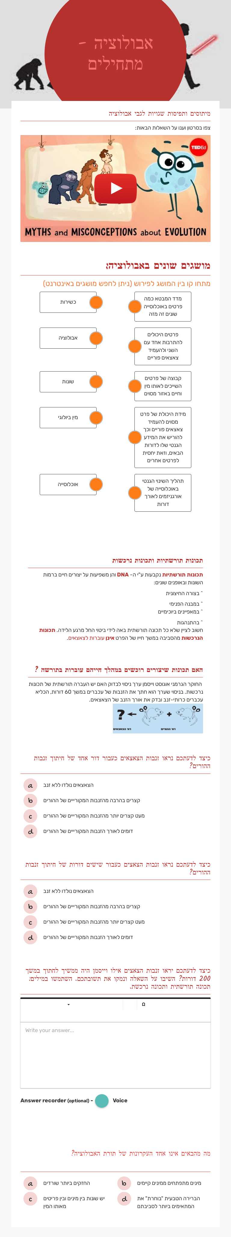 אבולוציה - מתחילים Grade 11 worksheet preview