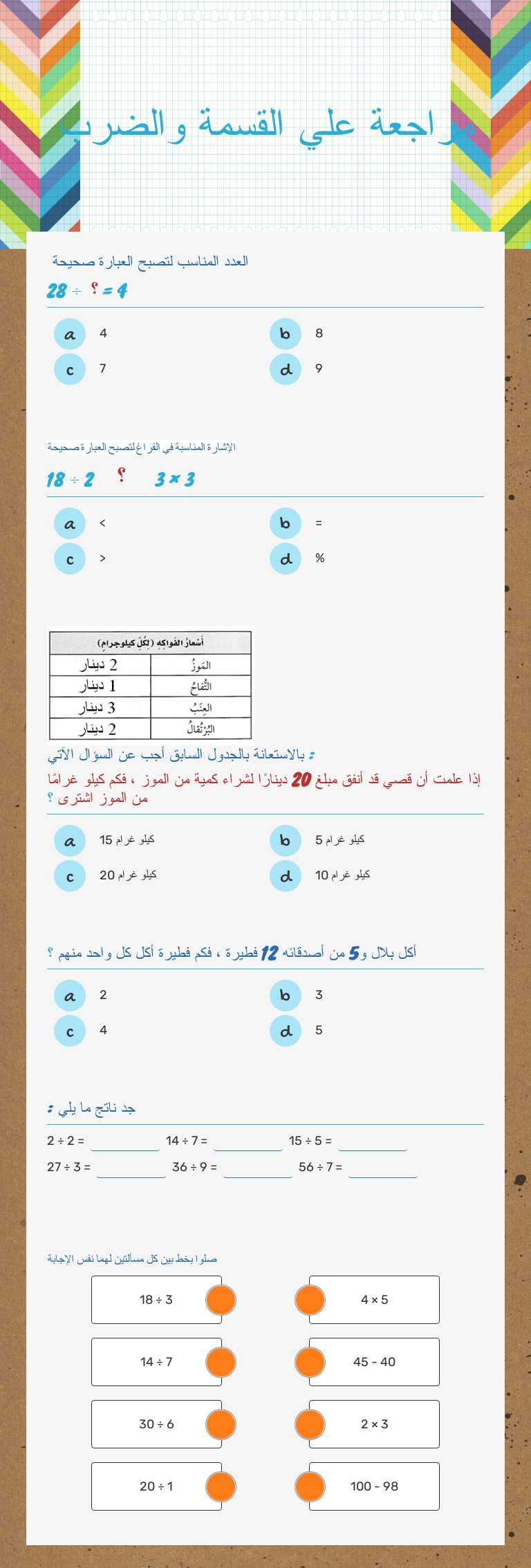 مراجعة علي القسمة والضرب worksheet preview image