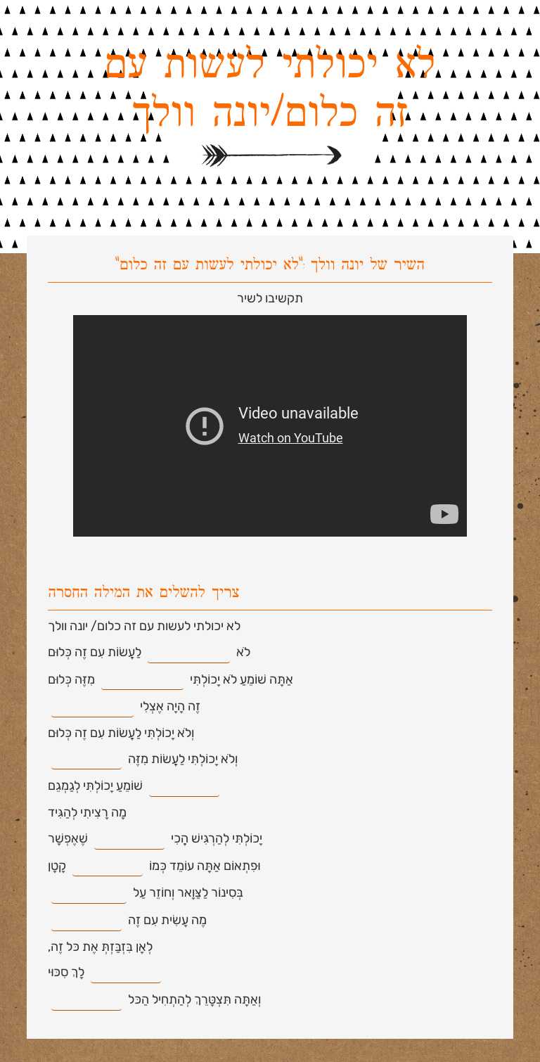 לא יכולתי לעשות עם זה כלום/יונה וולך Grade 12 worksheet preview