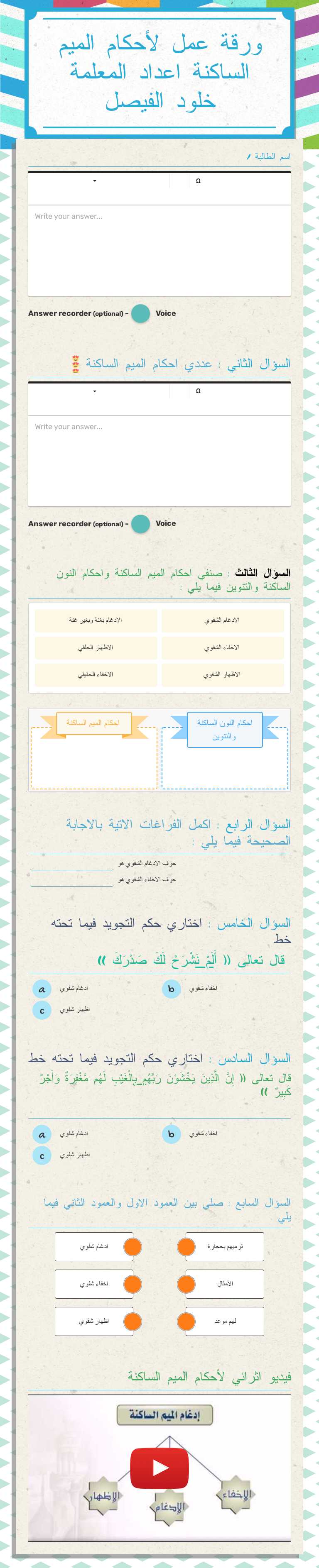 ورقة عمل لأحكام الميم الساكنة
اعداد المعلمة خلود الفيصل worksheet preview image