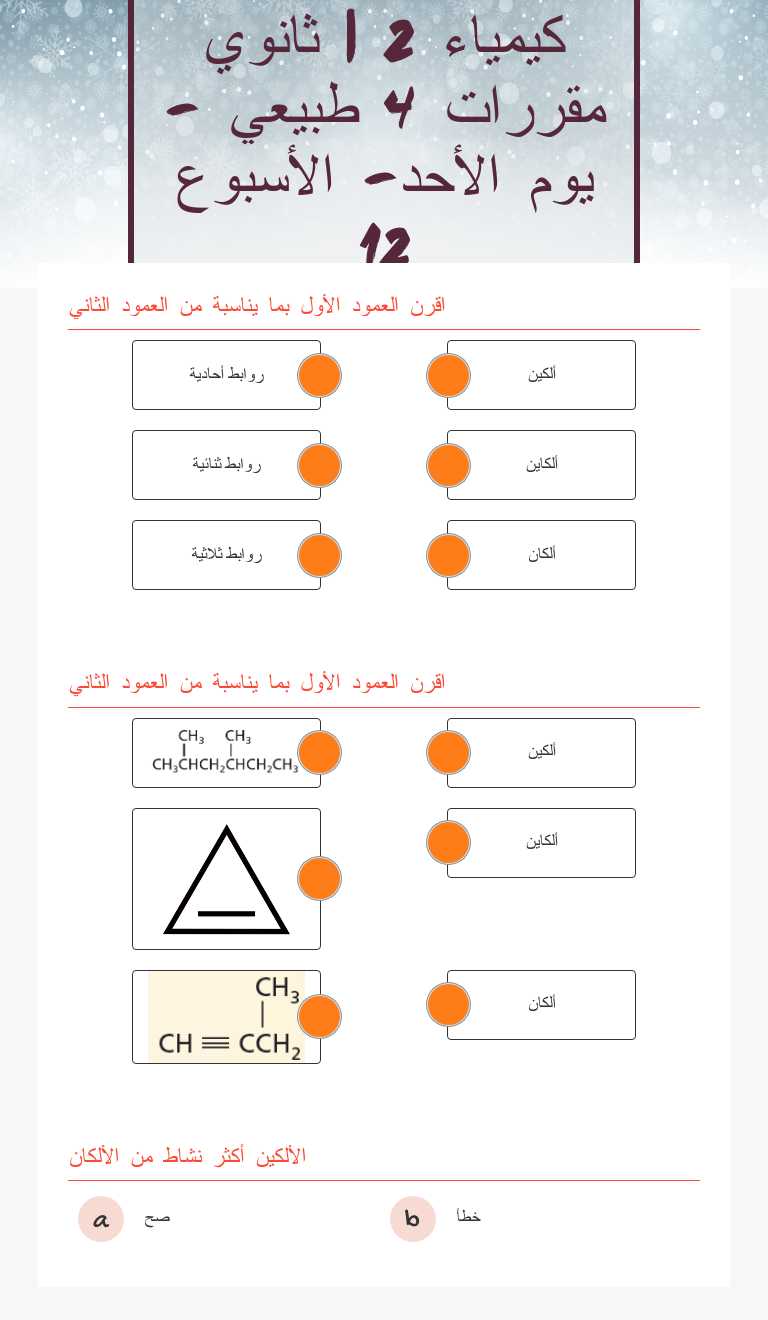 كيمياء 2 | ثانوي مقررات 4 طبيعي - يوم الأحد- الأسبوع 12 Grade 11 worksheet preview