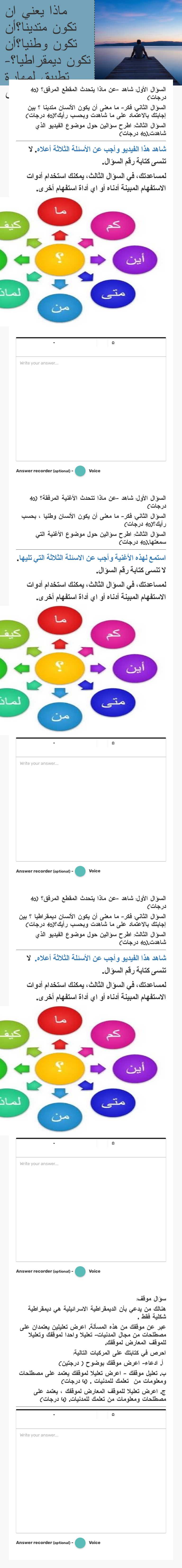 ماذا يعني ان تكون  متدينا؟أن تكون وطنيا؟أن تكون ديمقراطيا؟-تطبيق لمهارة شاهد-فكر-اسأل Grade 10 worksheet preview