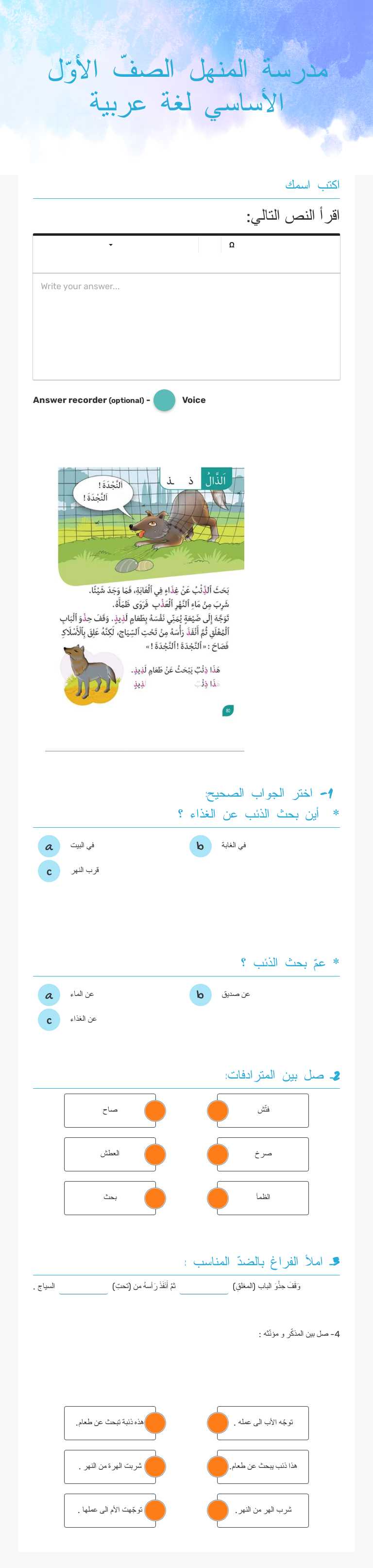 مدرسة المنهل         
 الصفّ الأوّل الأساسي      لغة عربية worksheet preview image