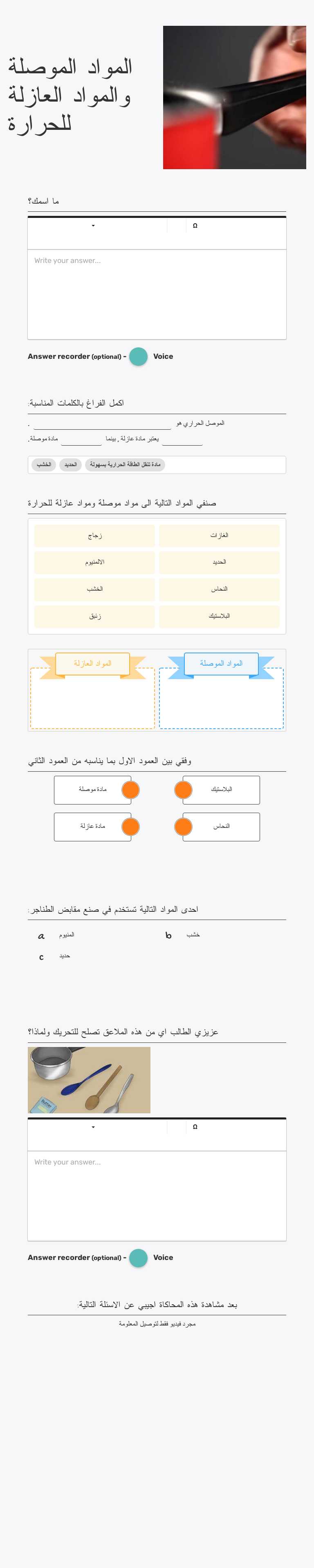 المواد الموصلة والمواد العازلة للحرارة Grade 7 worksheet preview