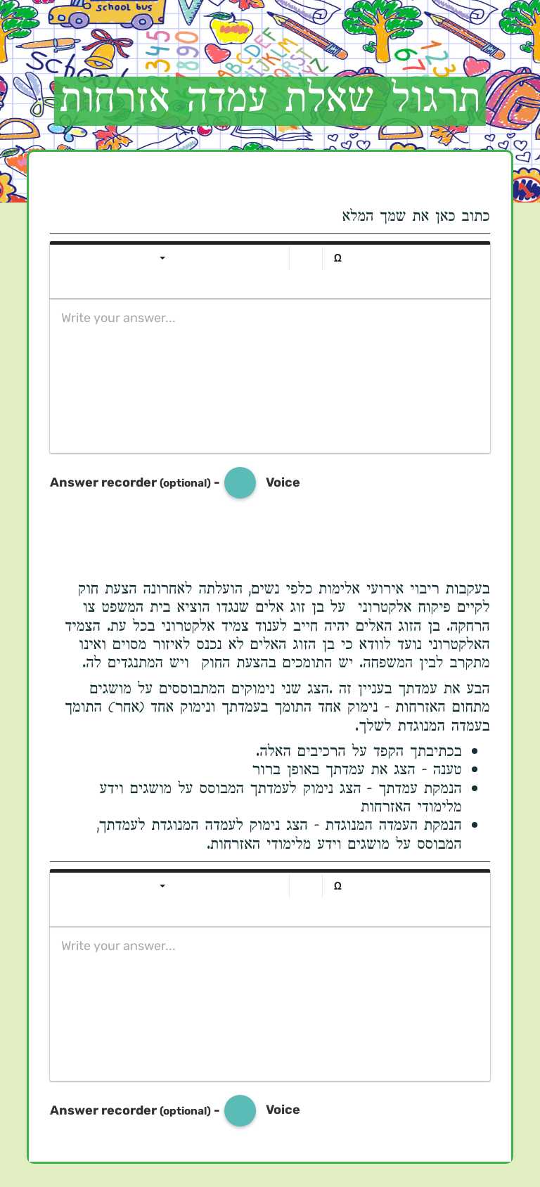 תרגול שאלת עמדה אזרחות Grade 12 worksheet preview