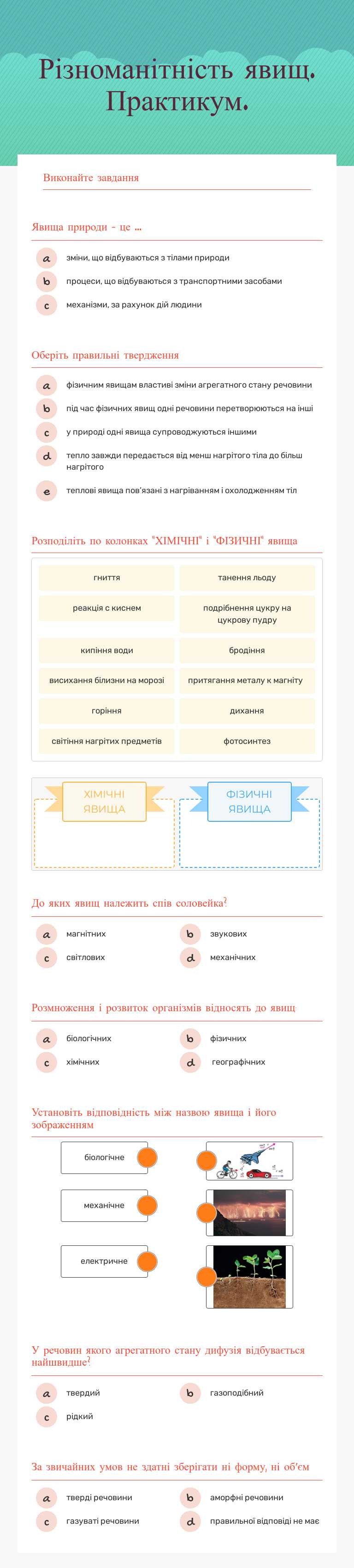 Різноманітність явищ. Практикум. worksheet preview image