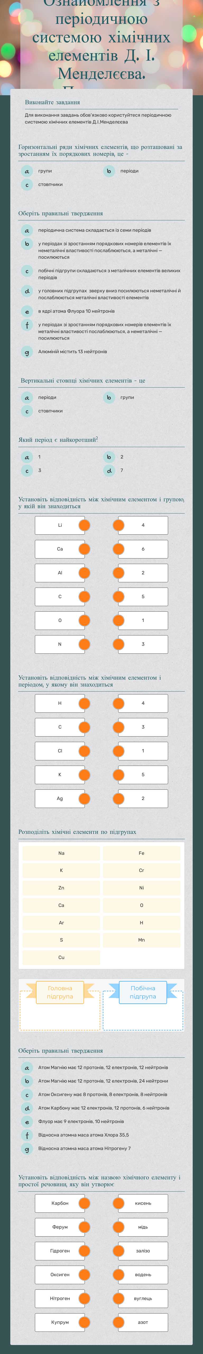 Ознайомлення з періодичною системою хімічних елементів Д. І. Менделєєва. Практикум worksheet preview image