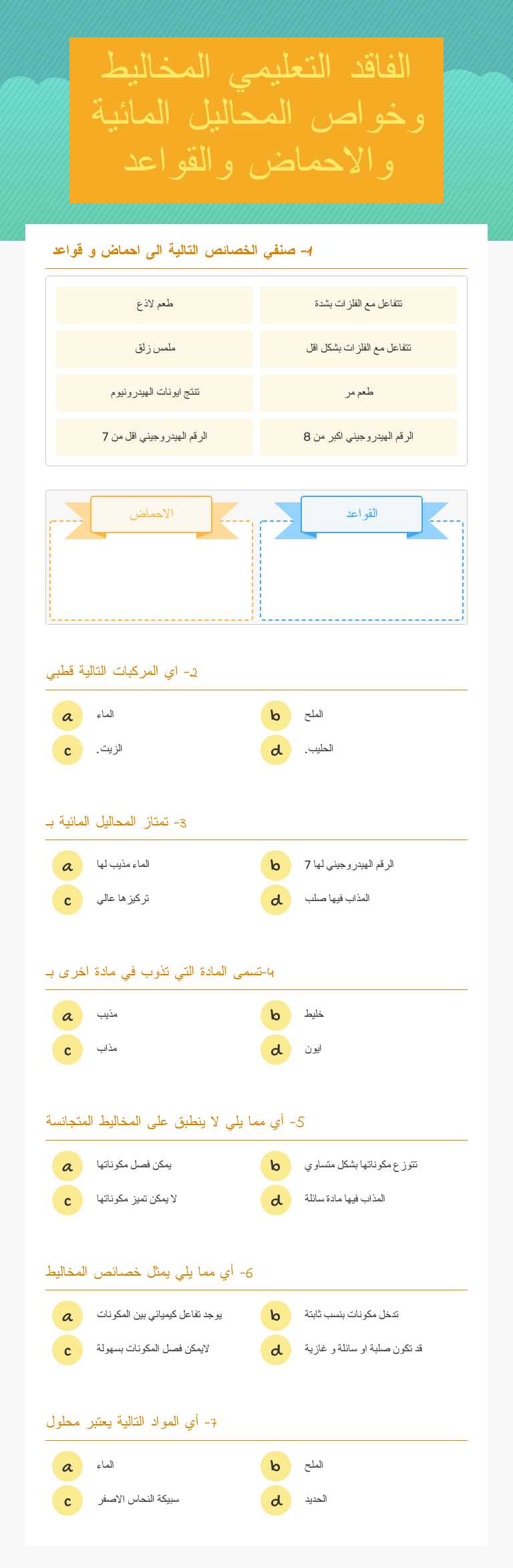 الفاقد التعليمي المخاليط وخواص المحاليل المائية والاحماض والقواعد Grade 8 worksheet preview