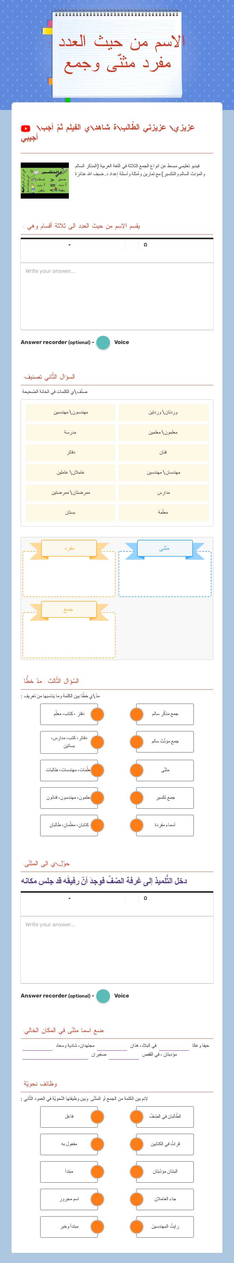الاسم من حيث العدد : مفرد مثنّى وجمع worksheet preview image