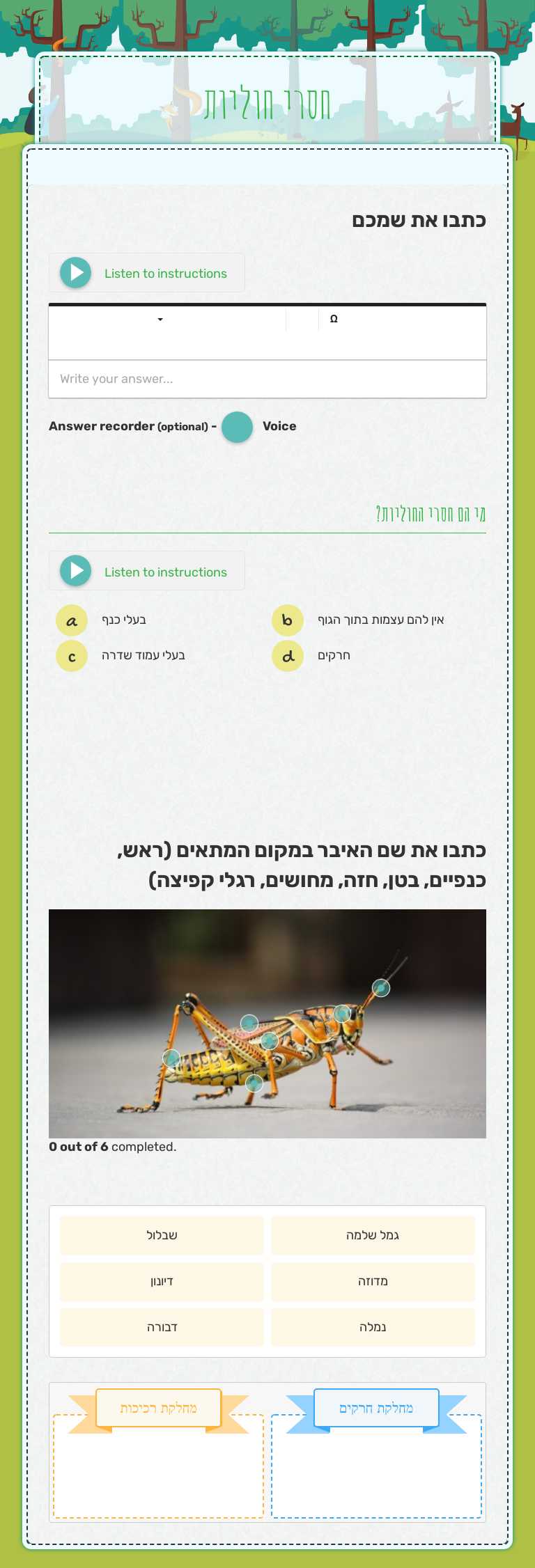 חסרי חוליות worksheet preview image