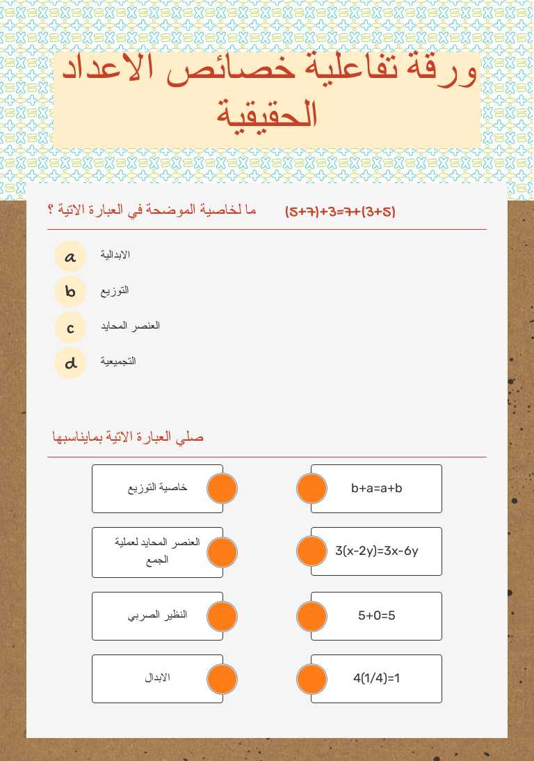 ورقة تفاعلية خصائص الاعداد الحقيقية worksheet preview image