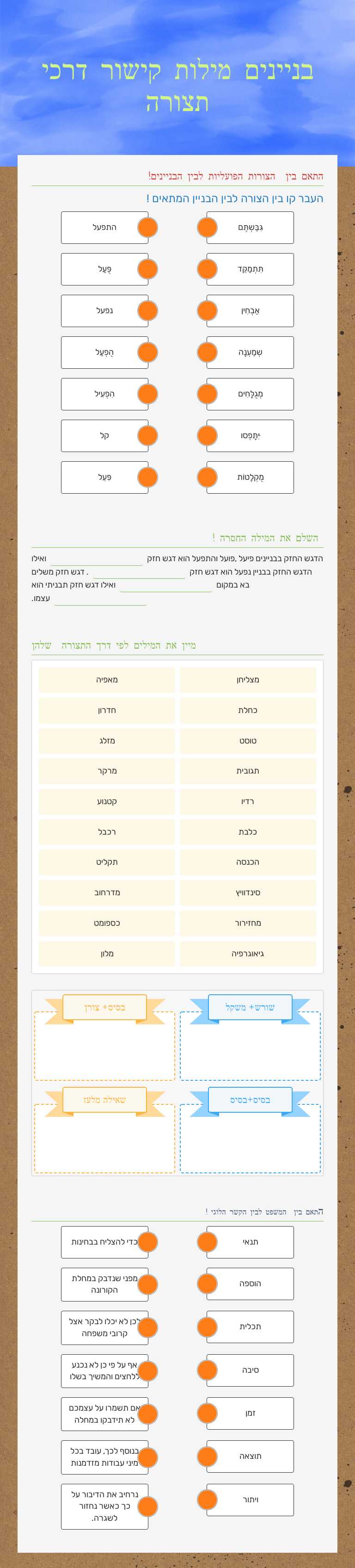 בניינים מילות קישור  דרכי תצורה worksheet preview image