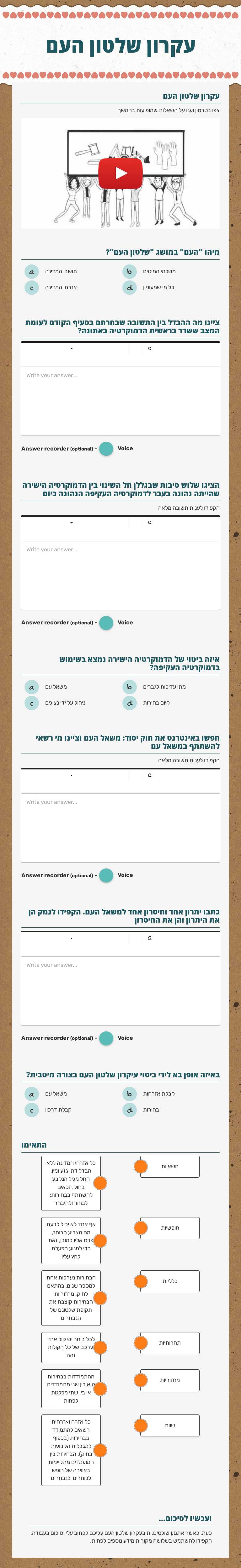 עקרון שלטון העם Grade 9 worksheet preview
