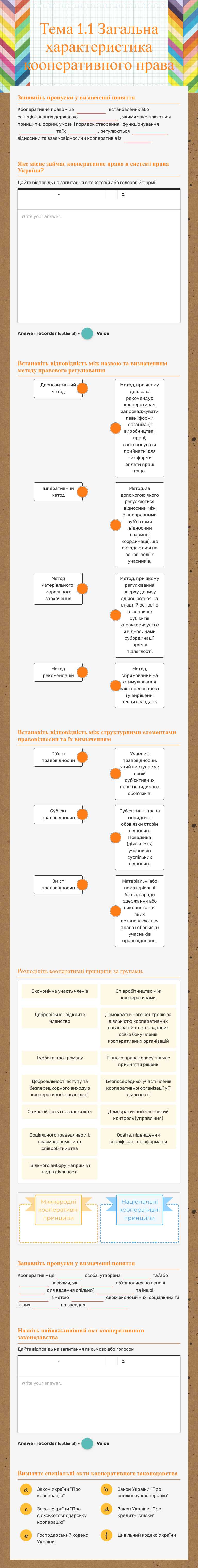 Тема 1.1 Загальна характеристика кооперативного права worksheet preview image