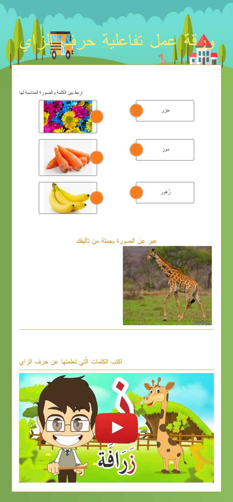 ورقة عمل تفاعلية حرف الزاي worksheet preview image