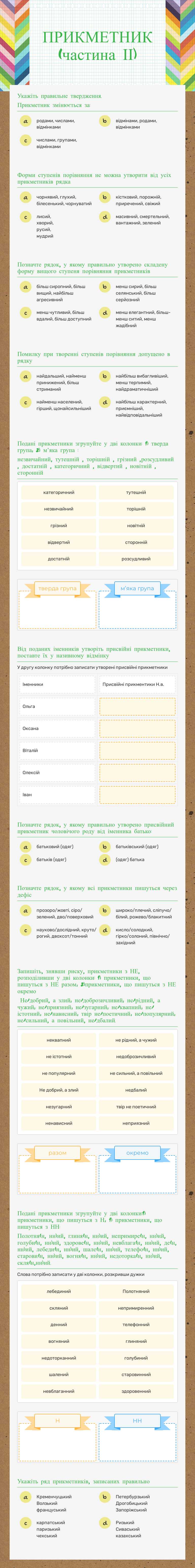 ПРИКМЕТНИК     
      (частина ІІ) Grade 6 worksheet preview