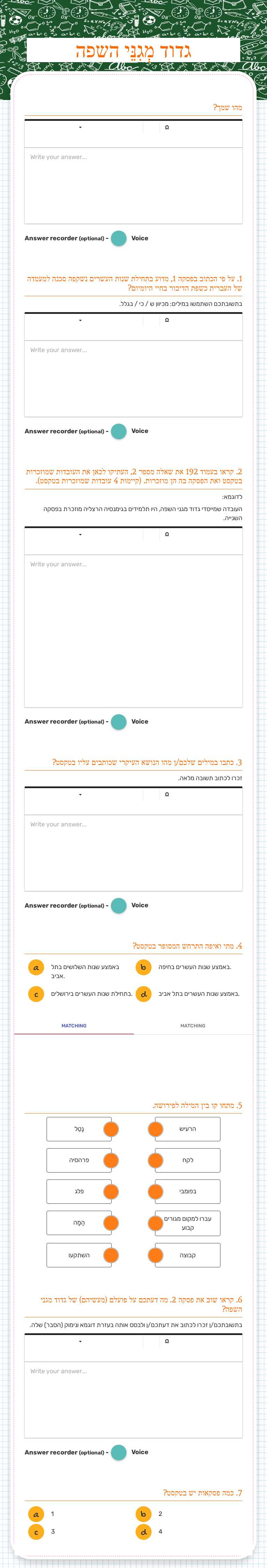 גדוד מְגִנֵּי השפה worksheet preview image
