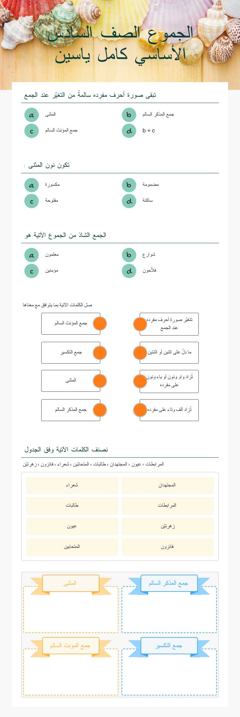 الجموع 
الصف السادس الأساسي 
كامل ياسين worksheet preview image