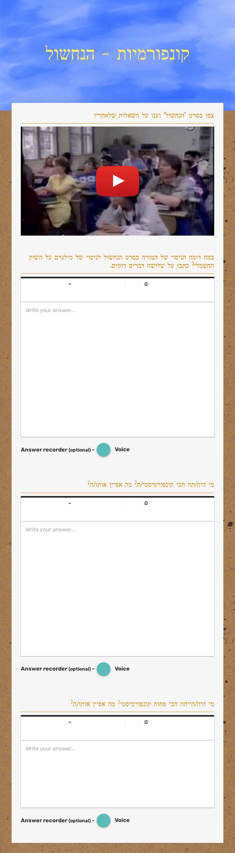 קונפורמיות - הנחשול worksheet preview image