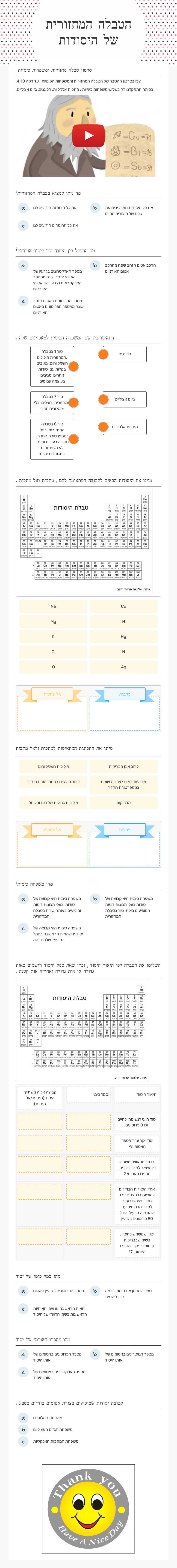 הטבלה המחזורית של היסודות worksheet preview image