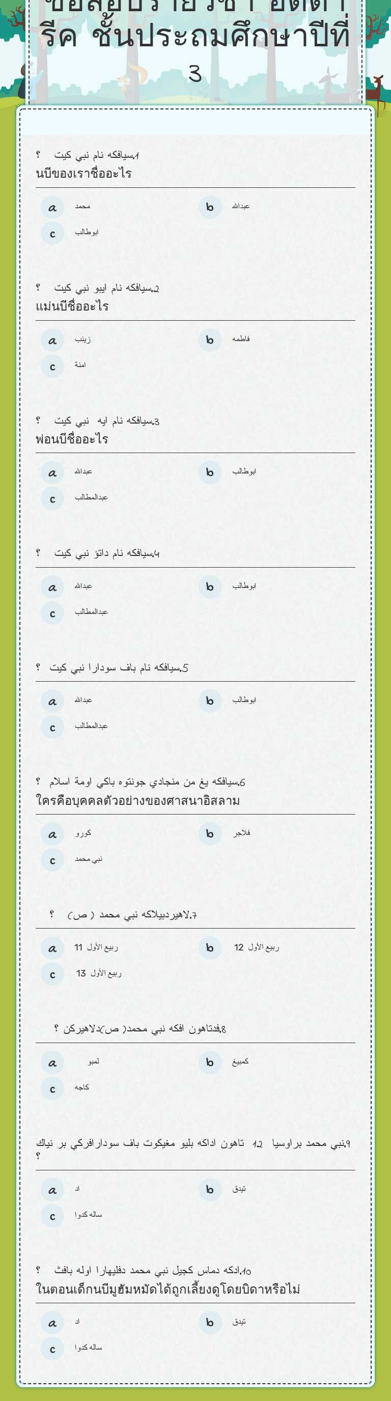 ข้อสอบรายวิชา อัตตารีค ชั้นประถมศึกษาปีที่ 3 worksheet preview image