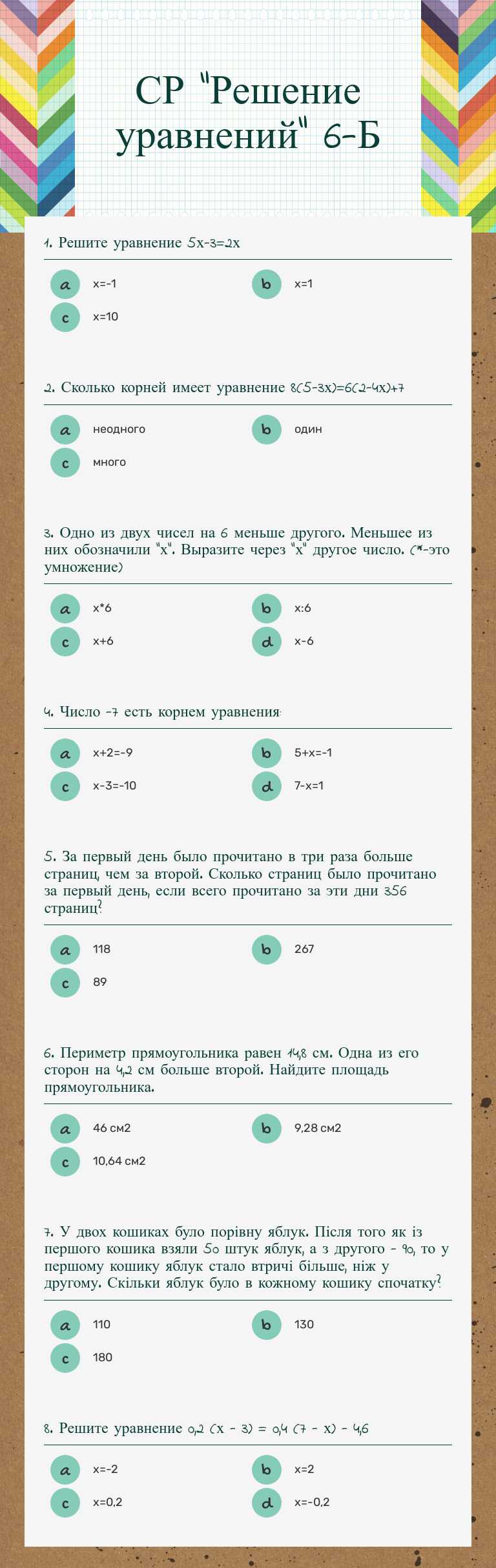 СР "Решение уравнений" 6-Б worksheet preview
