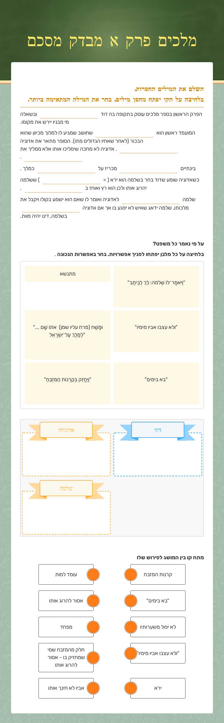 מלכים פרק א מבדק מסכם worksheet preview image