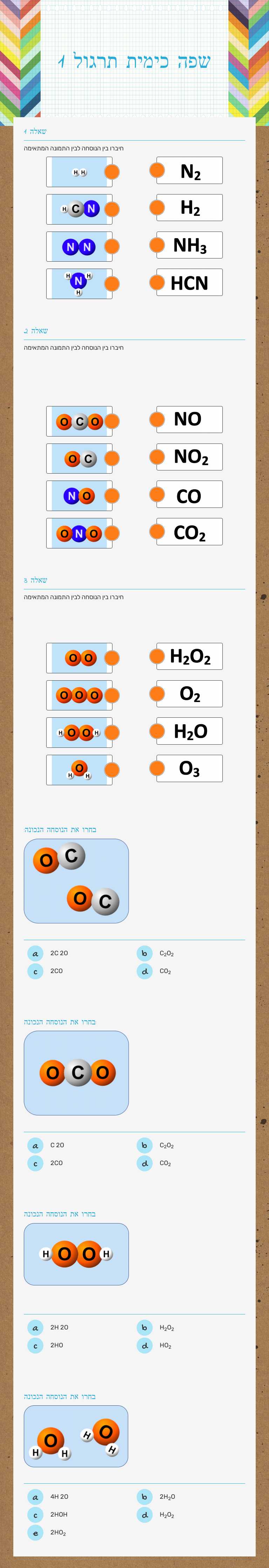 שפה כימית תרגול 1 worksheet preview image