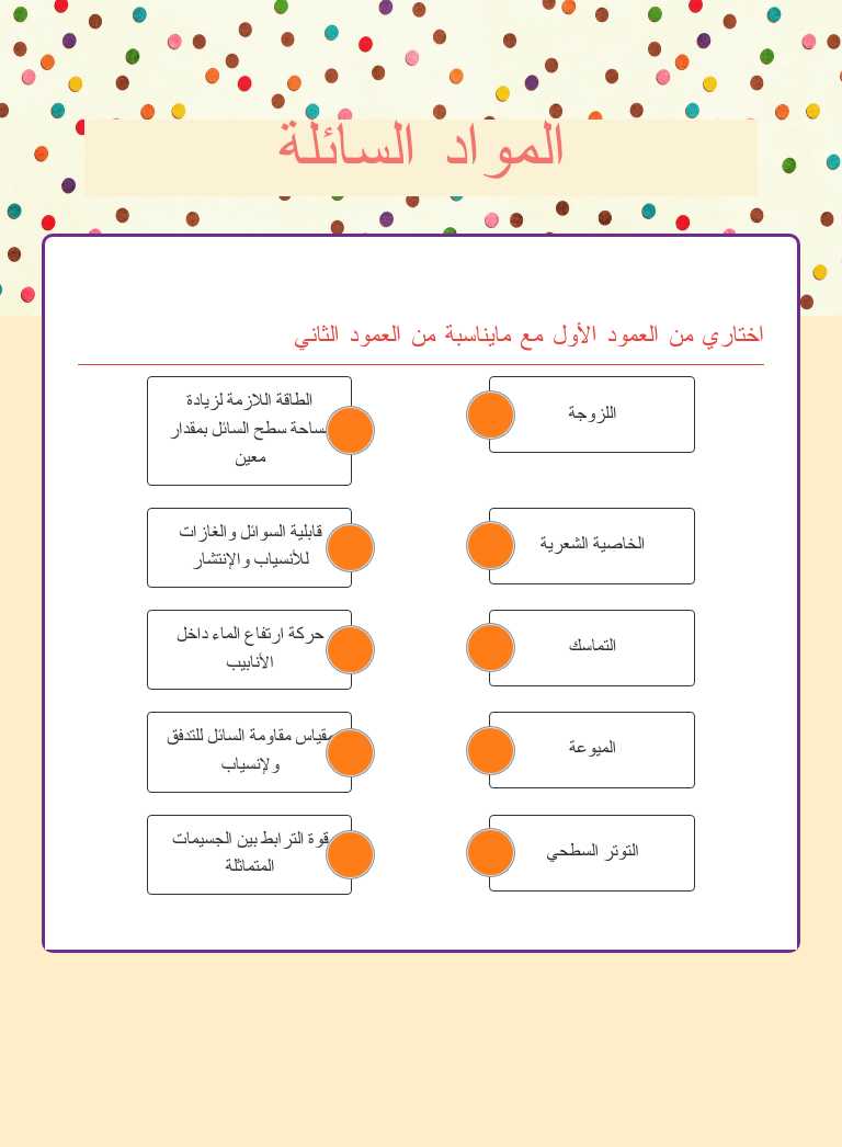 المواد السائلة worksheet preview
