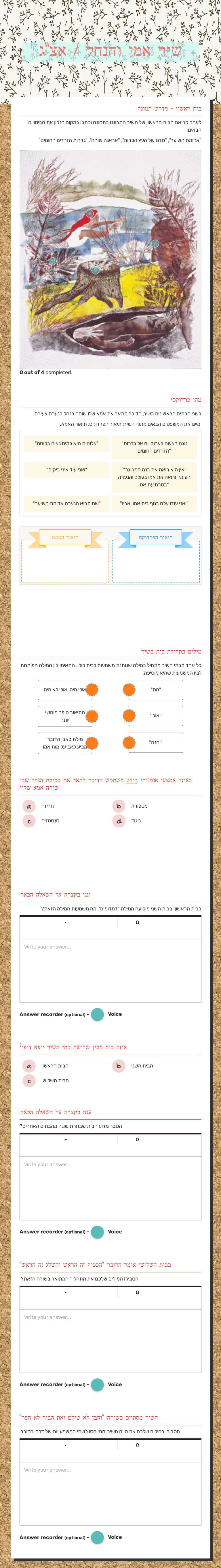 שיר אמי והנחל / אצ"ג worksheet preview image