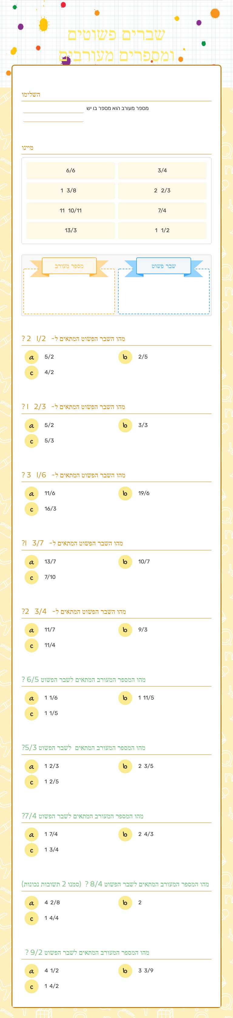 שברים פשוטים ומספרים מעורבים worksheet preview image