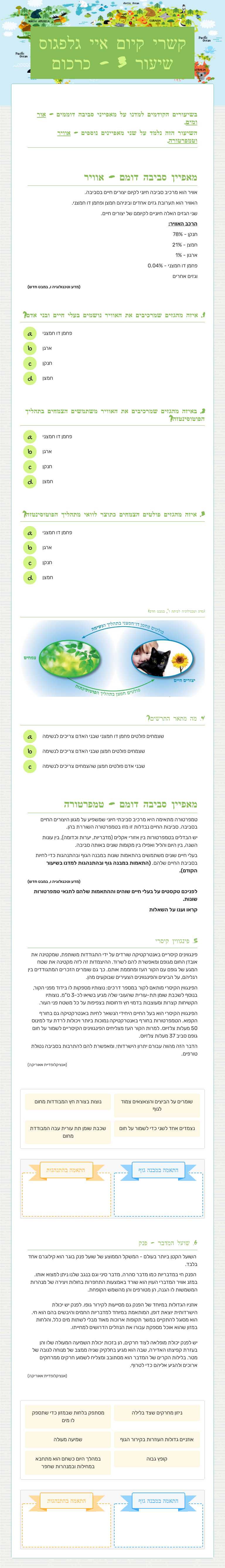 קשרי קיום  
    איי גלפגוס        שיעור 3 - כרכום Grade 6 worksheet preview