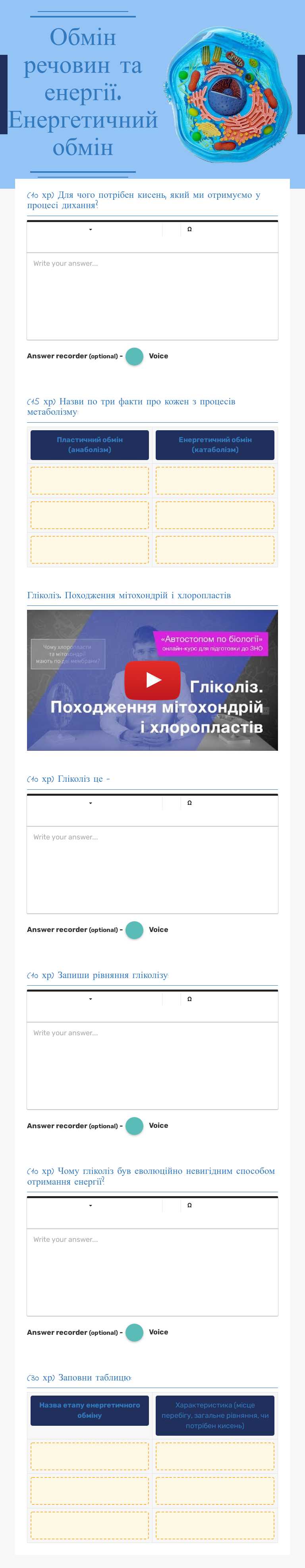 Обмін речовин та енергії. Енергетичний обмін worksheet preview image