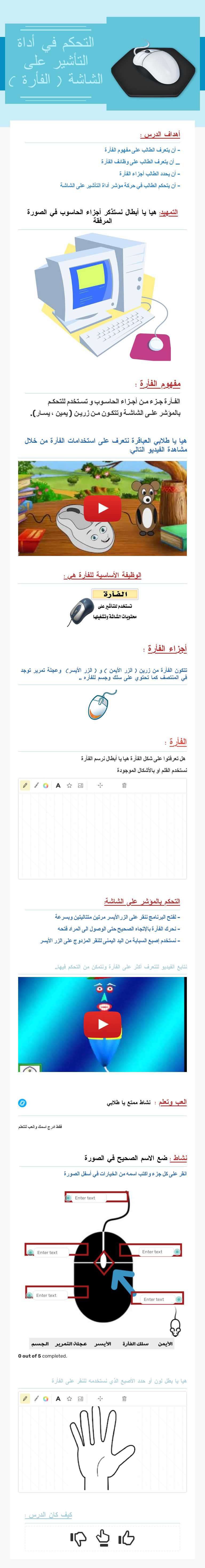 التحكم في أداة التأشير على الشاشة ( الفأرة ) worksheet preview image