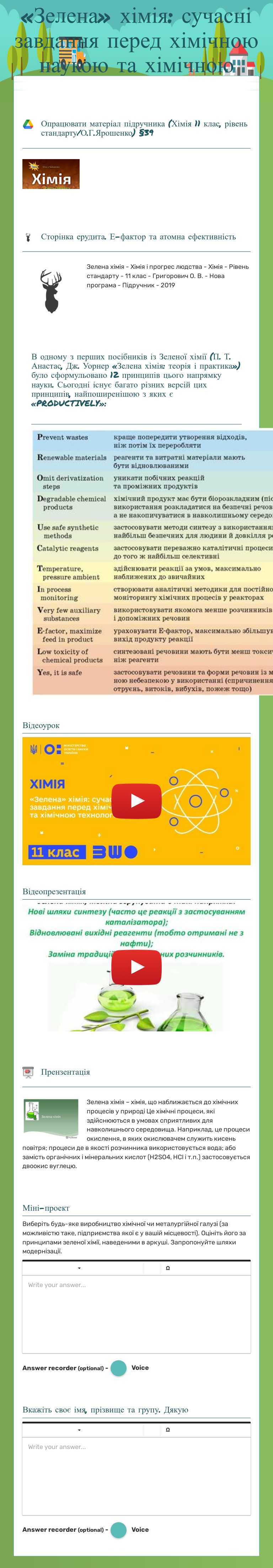 «Зелена» хімія: сучасні завдання перед хімічною наукою та хімічною технологією worksheet preview image