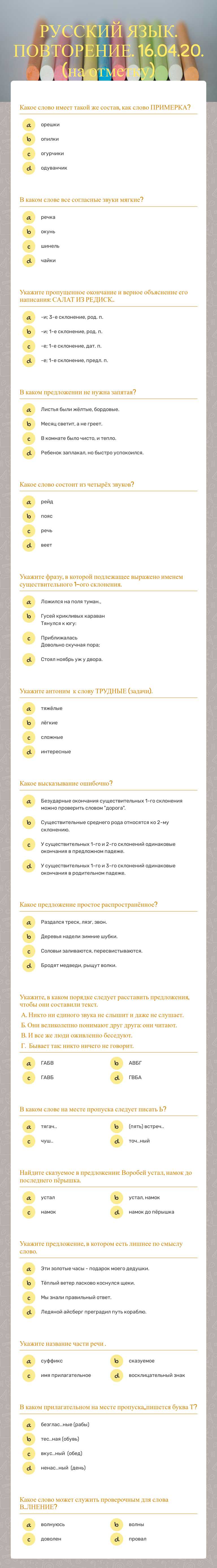 РУССКИЙ ЯЗЫК. ПОВТОРЕНИЕ. 16.04.20. (на отметку) Grade 4 worksheet preview