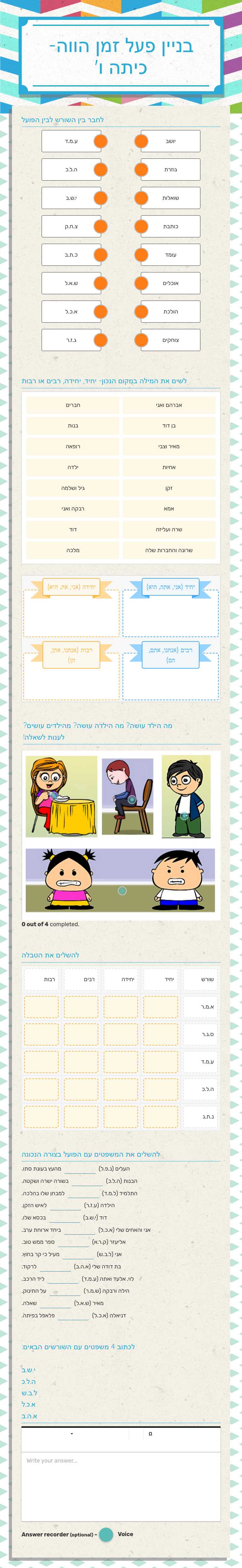 בניין פעל
זמן הווה- כיתה ו' worksheet preview image