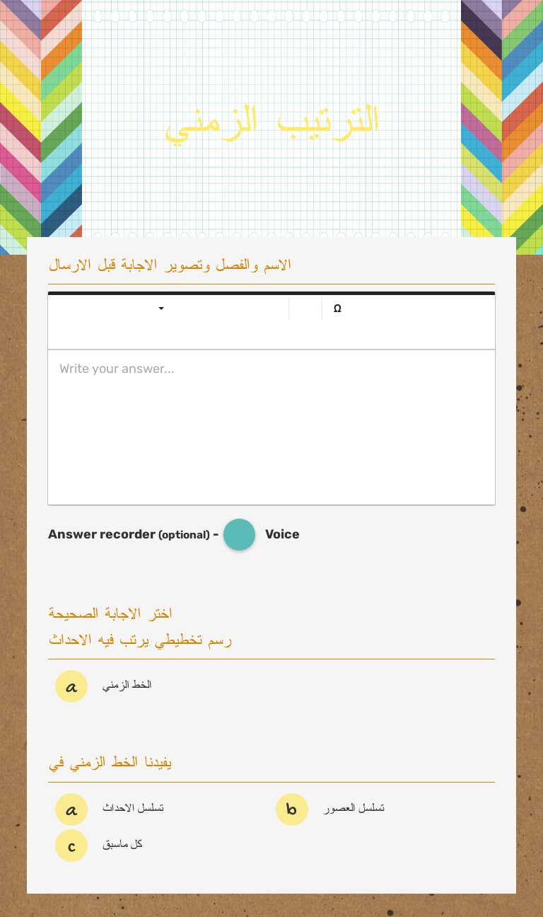 الترتيب الزمني worksheet preview image