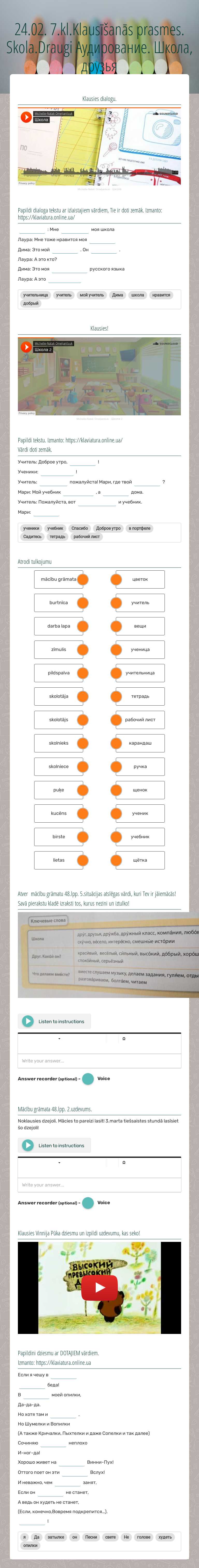 24.02. 7.kl.Klausīšanās prasmes. Skola.Draugi
Аудирование. Школа, друзья worksheet preview image