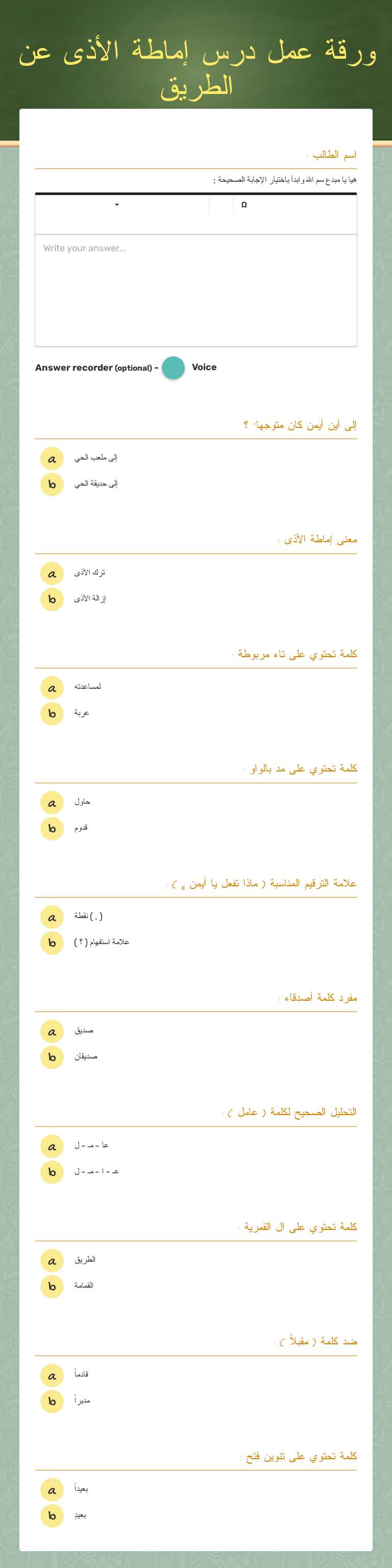 ورقة عمل درس إماطة الأذى عن الطريق worksheet preview image