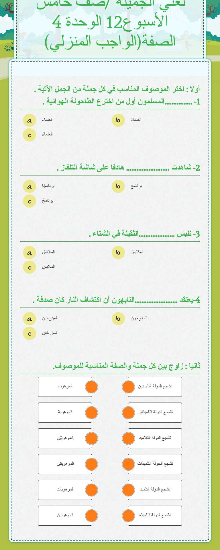 لغتي الجميلة /صف خامس الأسبوع12 الوحدة 4 الصفة(الواجب المنزلي) worksheet preview image