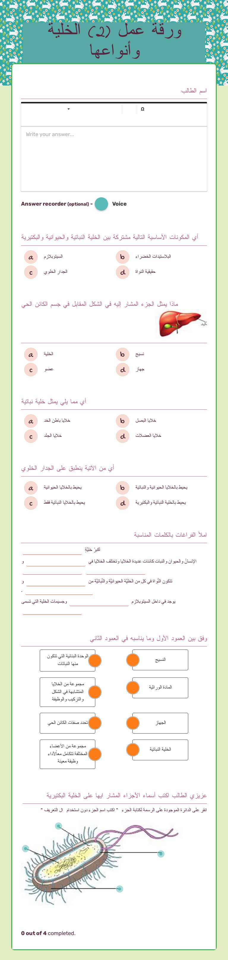 ورقة عمل (2)          
   الخلية وأنواعها Grade 5 worksheet preview
