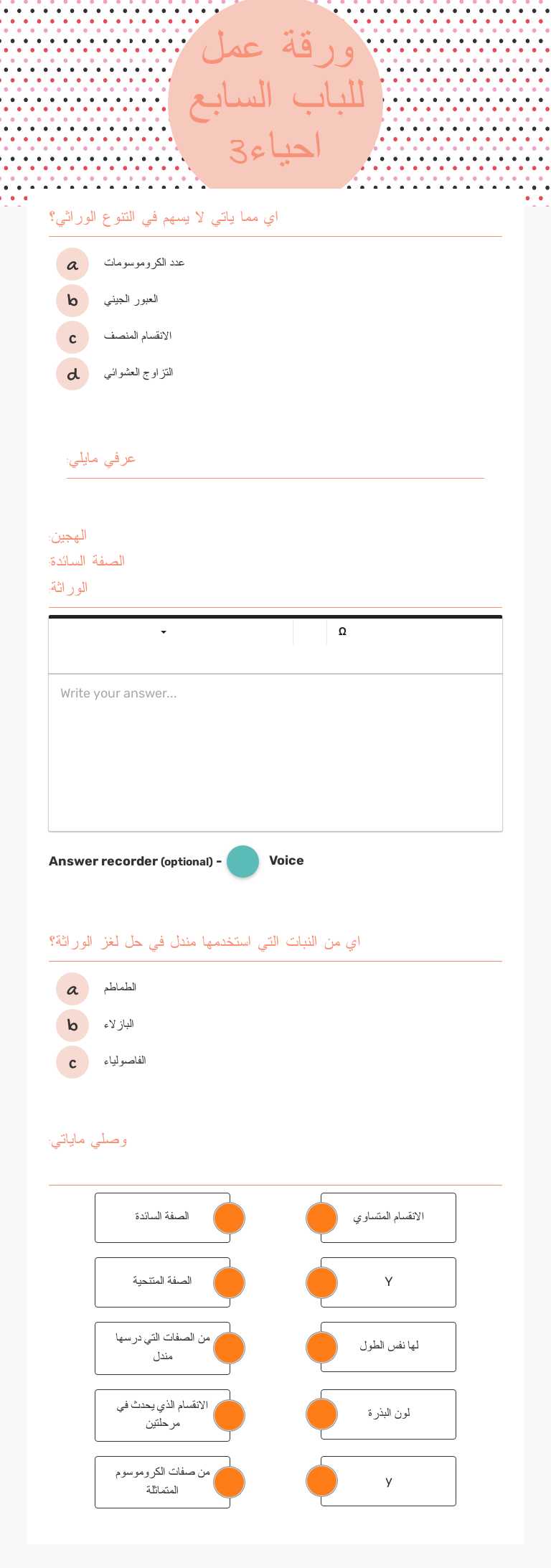 ورقة عمل
 للباب السابع 
  احياء3 worksheet preview image